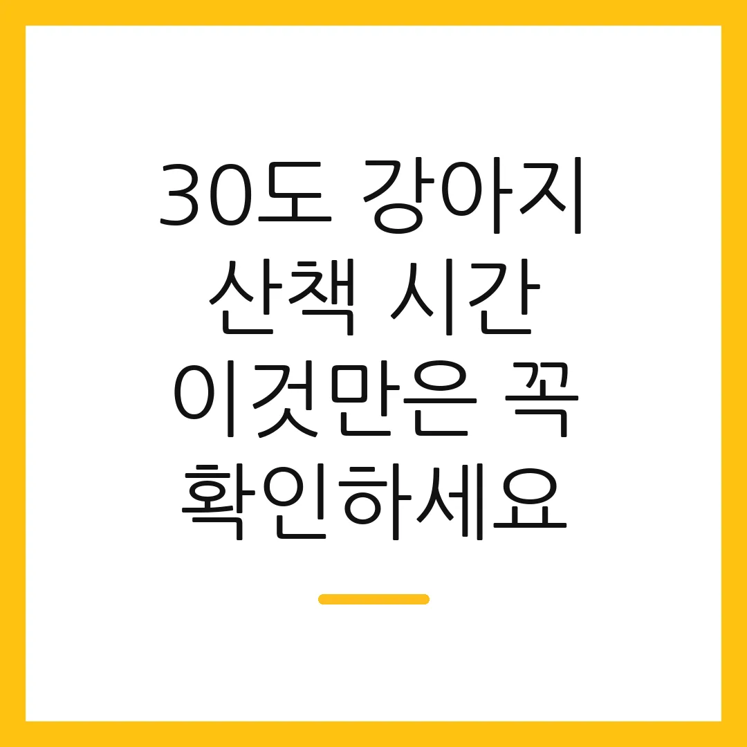 30도 강아지 산책 시간 이것만은 꼭 확인하세요