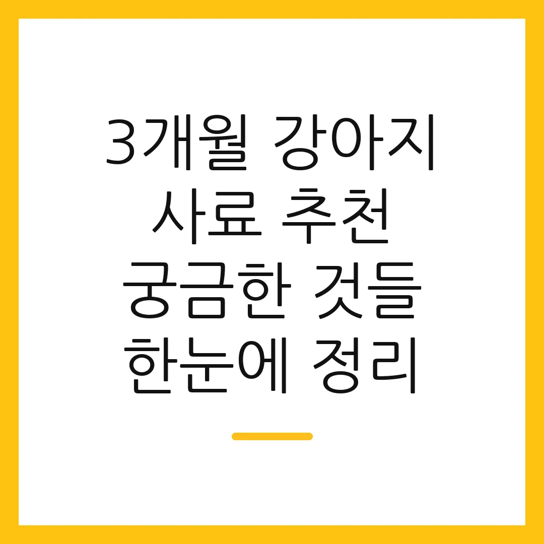 3개월 강아지 사료 추천 궁금한 것들 한눈에 정리