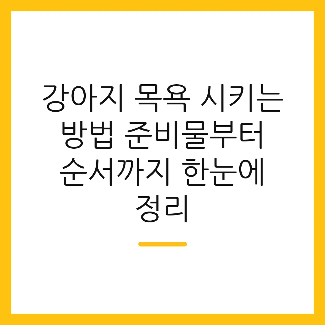 강아지 목욕 시키는 방법 준비물부터 순서까지 한눈에 정리