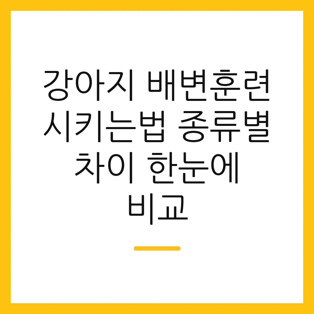 강아지 배변훈련 시키는법 종류별 차이 한눈에 비교