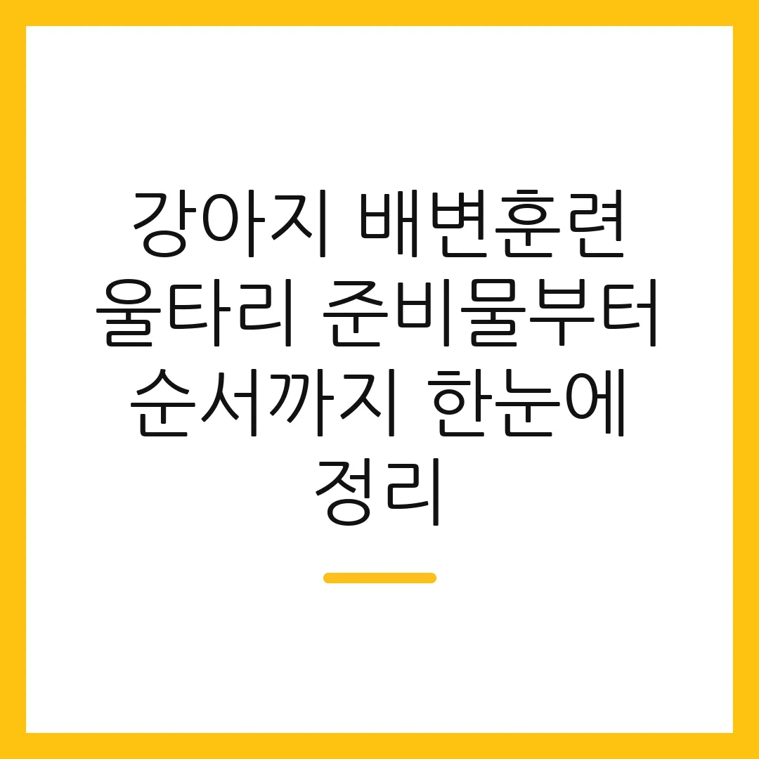 강아지 배변훈련 울타리 준비물부터 순서까지 한눈에 정리