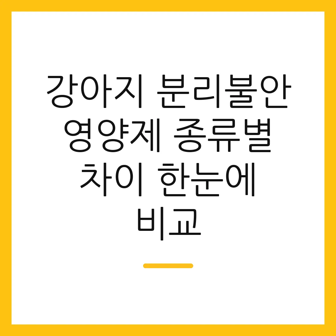 강아지 분리불안 영양제 종류별 차이 한눈에 비교