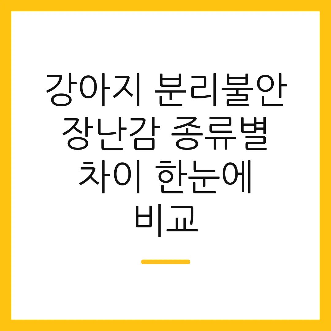 강아지 분리불안 장난감 종류별 차이 한눈에 비교