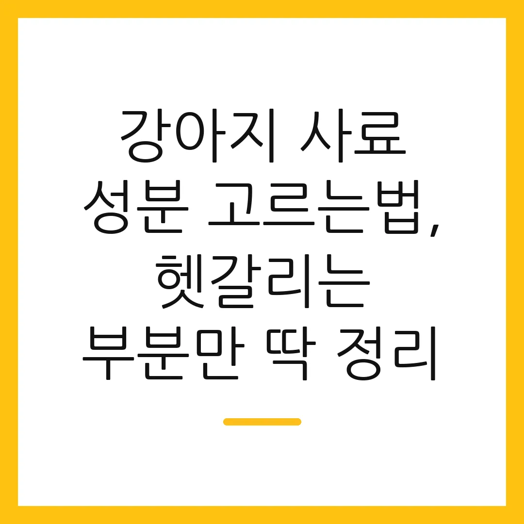 강아지 사료 성분 고르는법, 헷갈리는 부분만 딱 정리