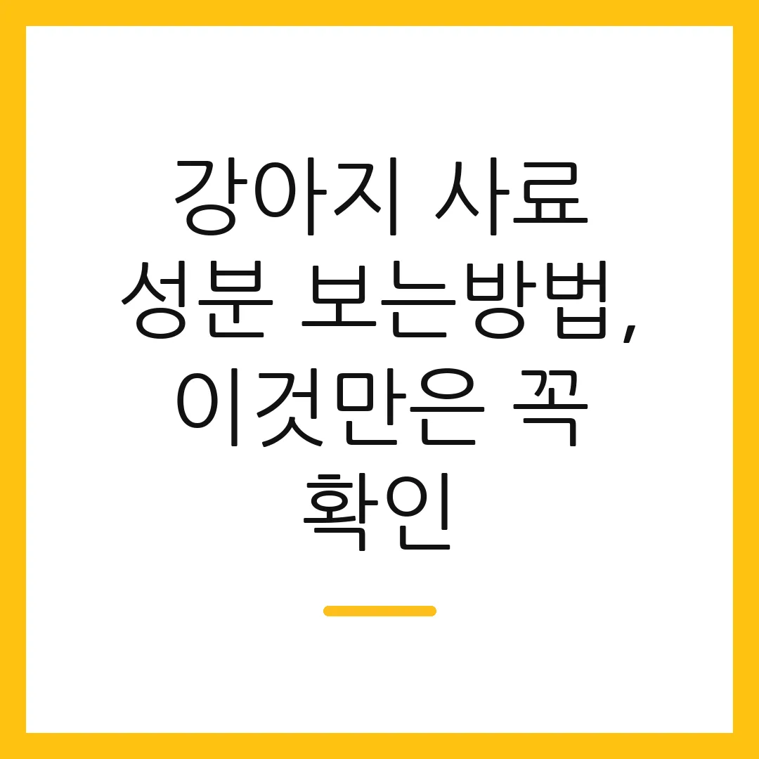 강아지 사료 성분 보는방법, 이것만은 꼭 확인