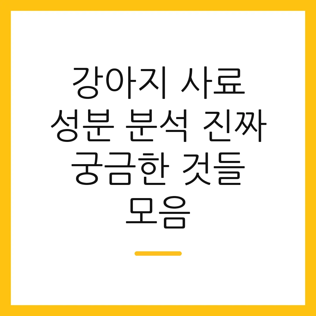 강아지 사료 성분 분석 진짜 궁금한 것들 모음
