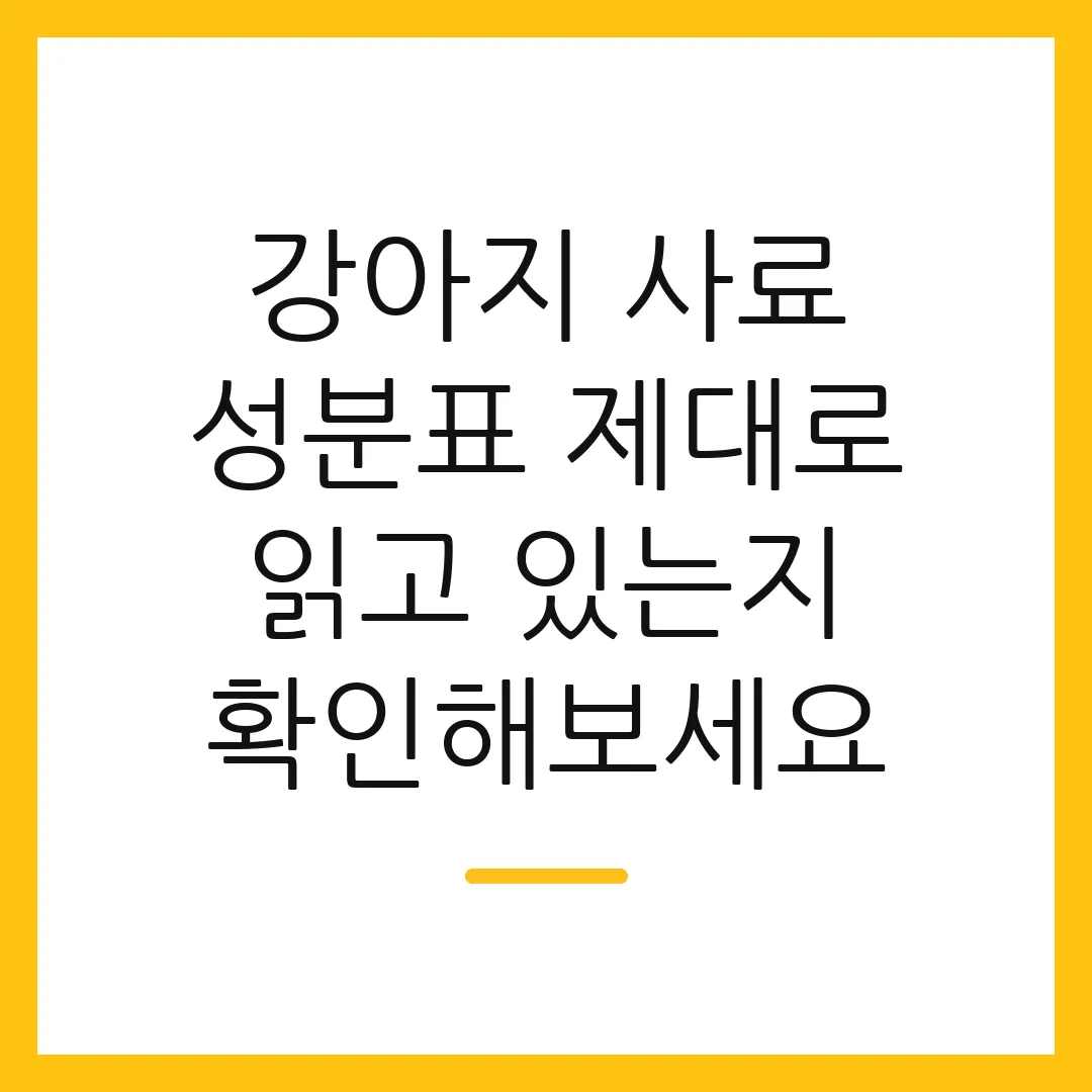 강아지 사료 성분표 제대로 읽고 있는지 확인해보세요