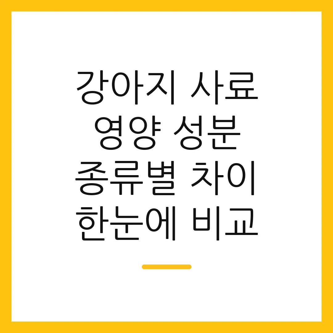 강아지 사료 영양 성분 종류별 차이 한눈에 비교