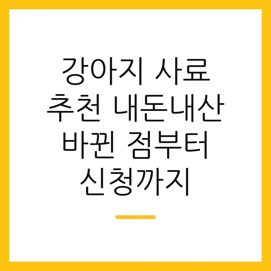강아지 사료 추천 내돈내산 바뀐 점부터 신청까지