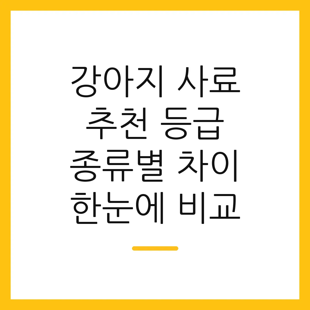 강아지 사료 추천 등급 종류별 차이 한눈에 비교 2 강아지 사료 추천 등급 종류별 차이 한눈에 비교