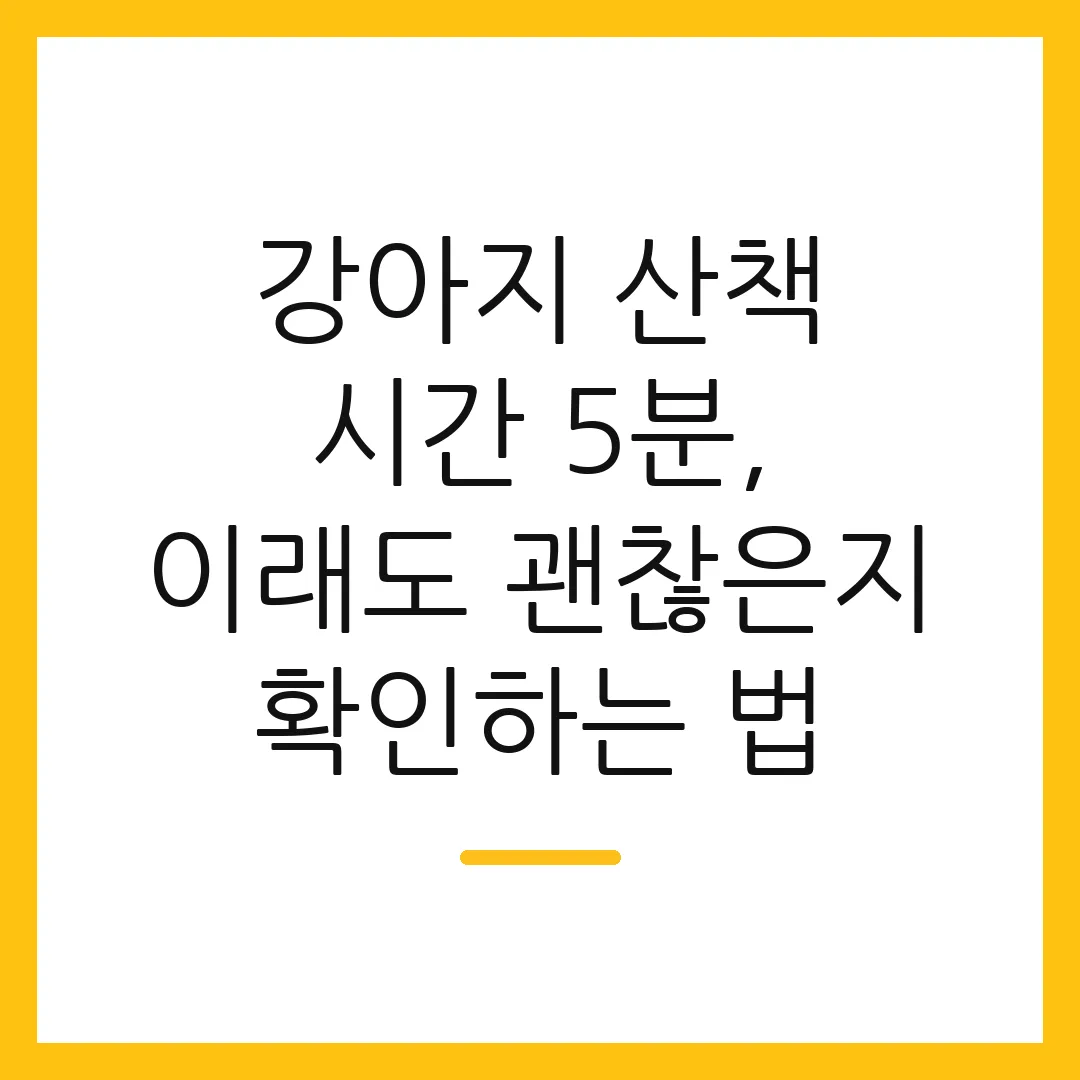 강아지 산책 시간 5분, 이래도 괜찮은지 확인하는 법