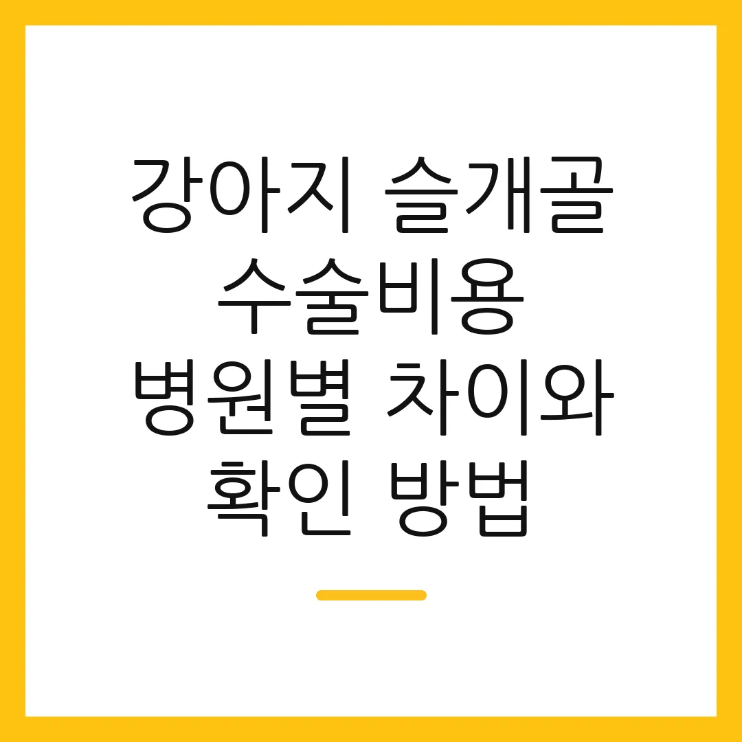 강아지 슬개골 수술비용 병원별 차이와 확인 방법