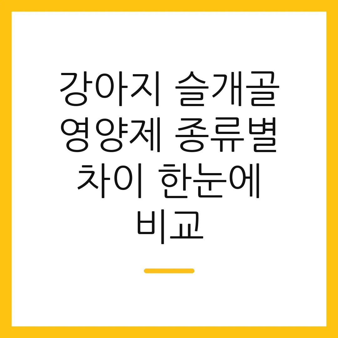강아지 슬개골 영양제 종류별 차이 한눈에 비교