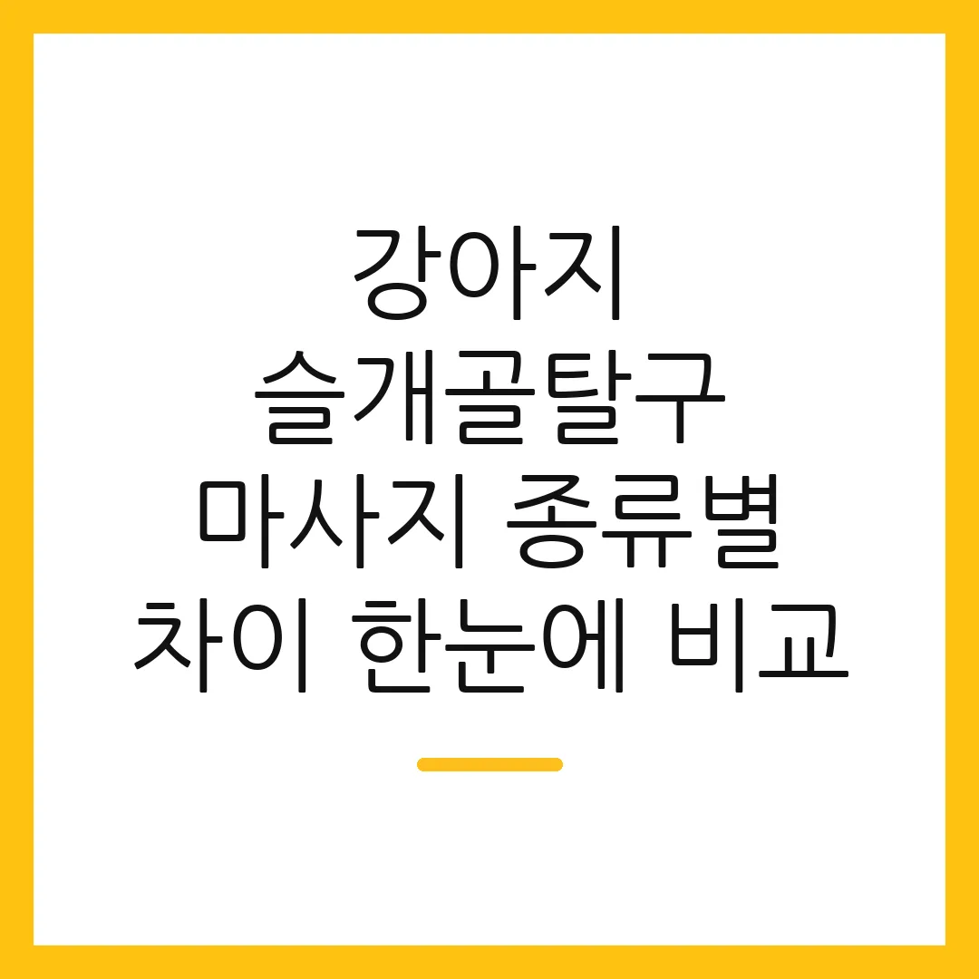 강아지 슬개골탈구 마사지 종류별 차이 한눈에 비교