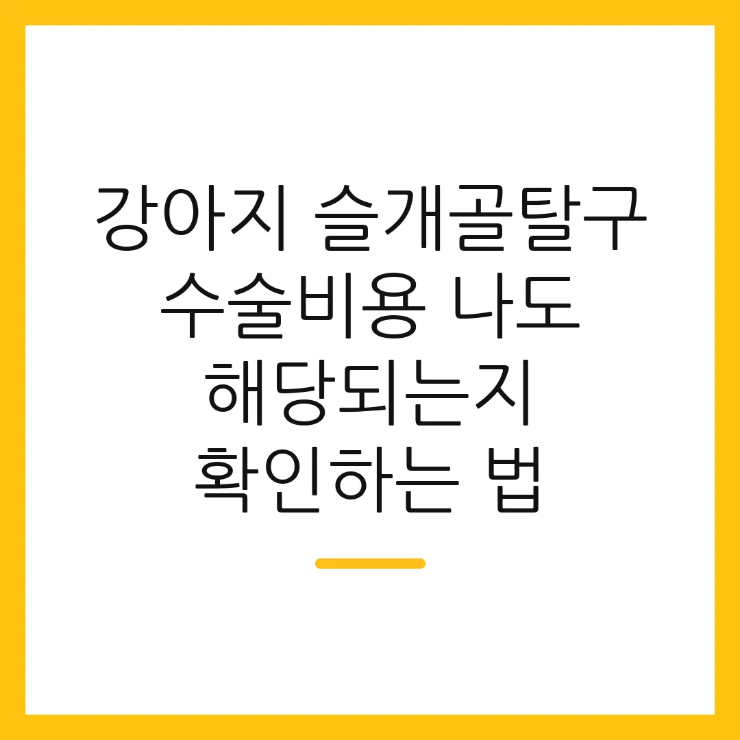강아지 슬개골탈구 수술비용 나도 해당되는지 확인하는 법