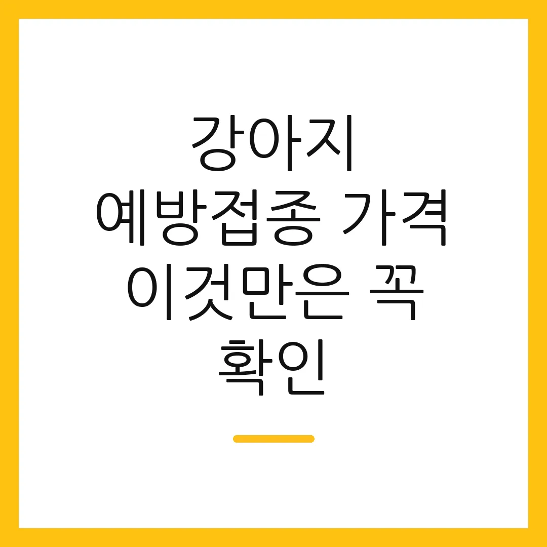 강아지 예방접종 가격 이것만은 꼭 확인