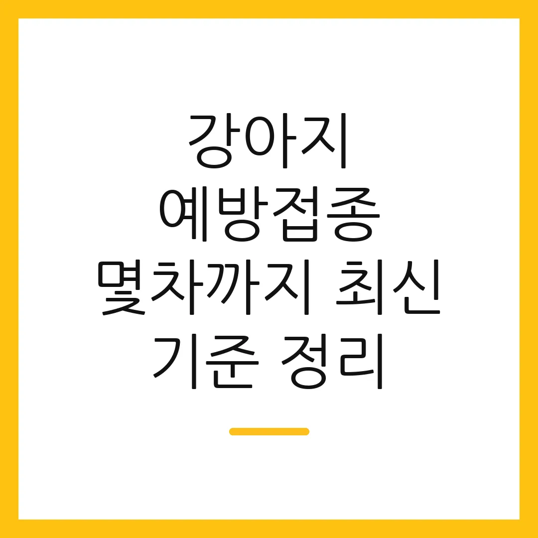 강아지 예방접종 몇차까지 최신 기준 정리