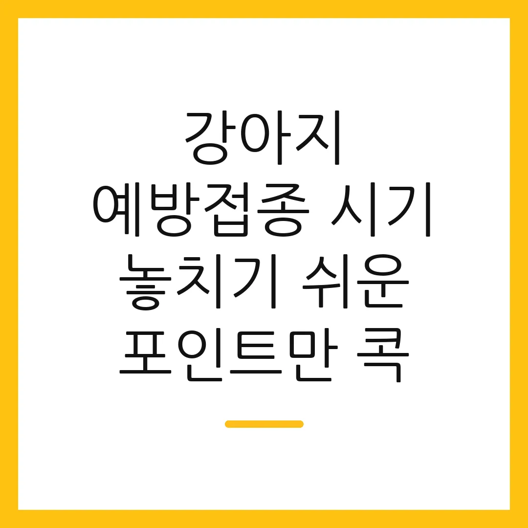 강아지 예방접종 시기 놓치기 쉬운 포인트만 콕