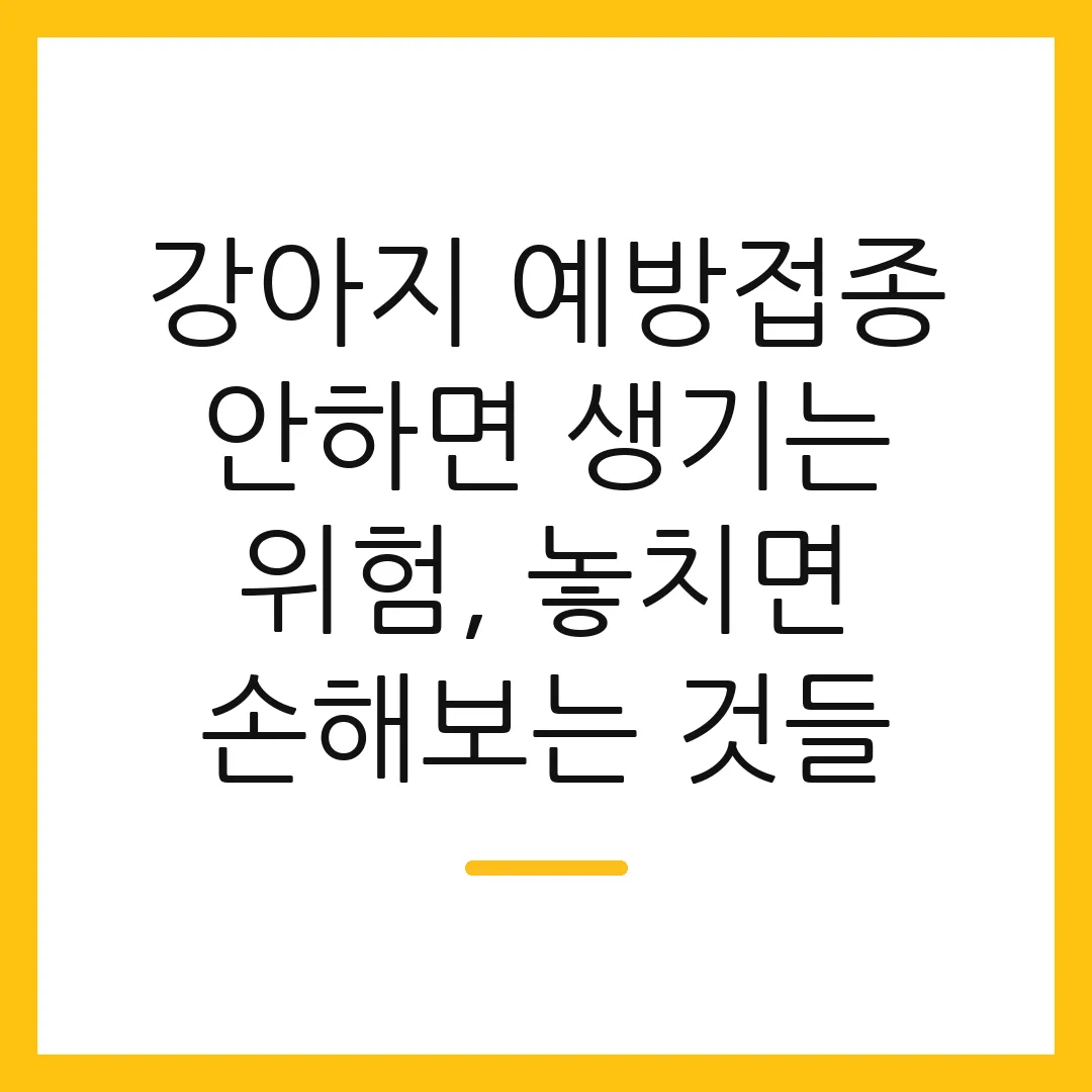 강아지 예방접종 안하면 생기는 위험, 놓치면 손해보는 것들