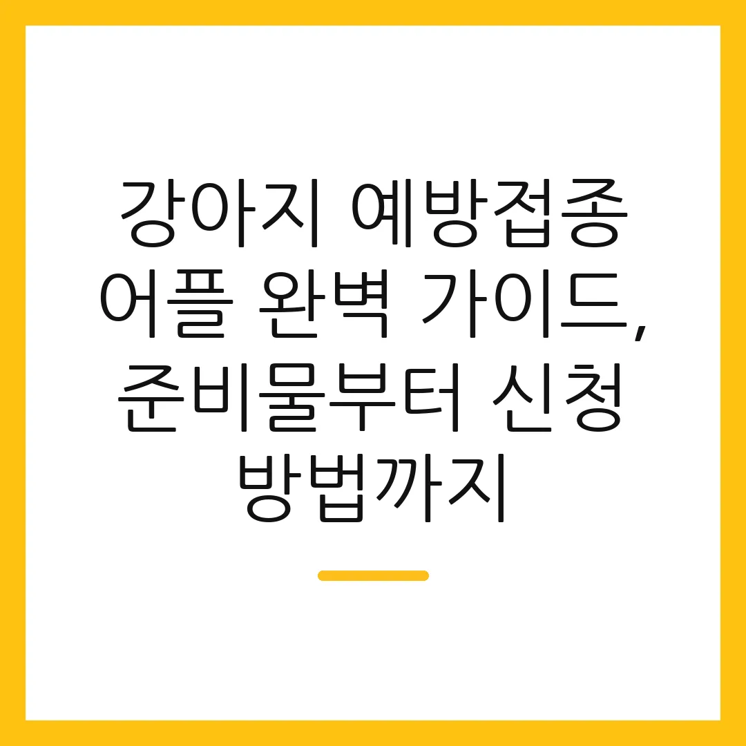 강아지 예방접종 어플 완벽 가이드, 준비물부터 신청 방법까지