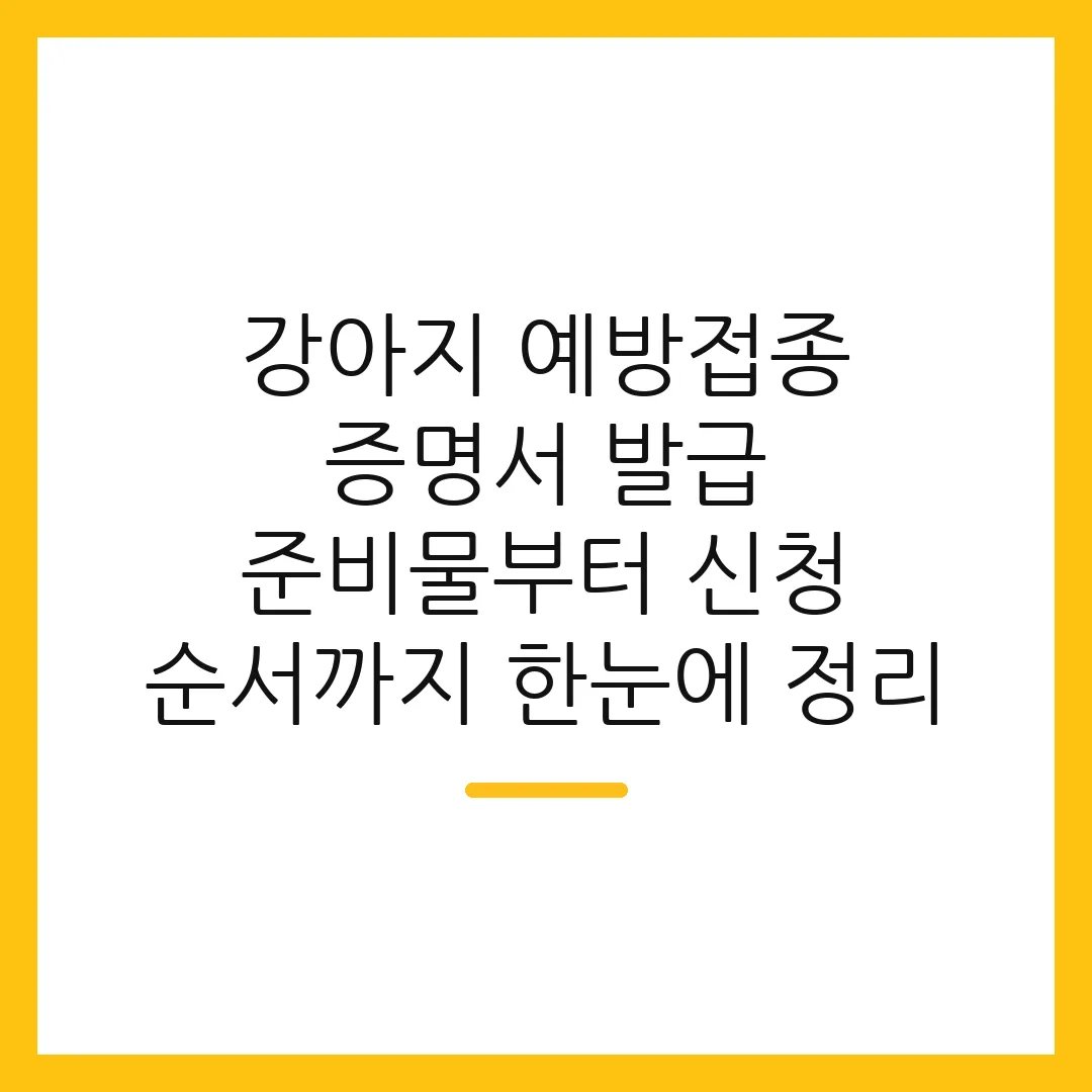 강아지 예방접종 증명서 발급 준비물부터 신청 순서까지 한눈에 정리