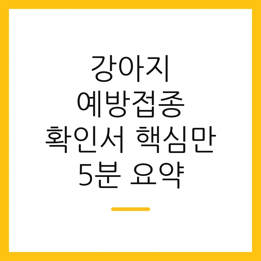 강아지 예방접종 확인서 핵심만 5분 요약