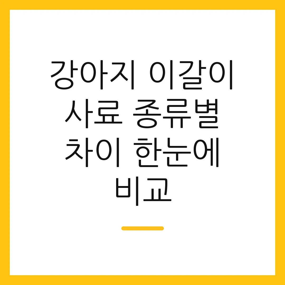 강아지 이갈이 사료 종류별 차이 한눈에 비교
