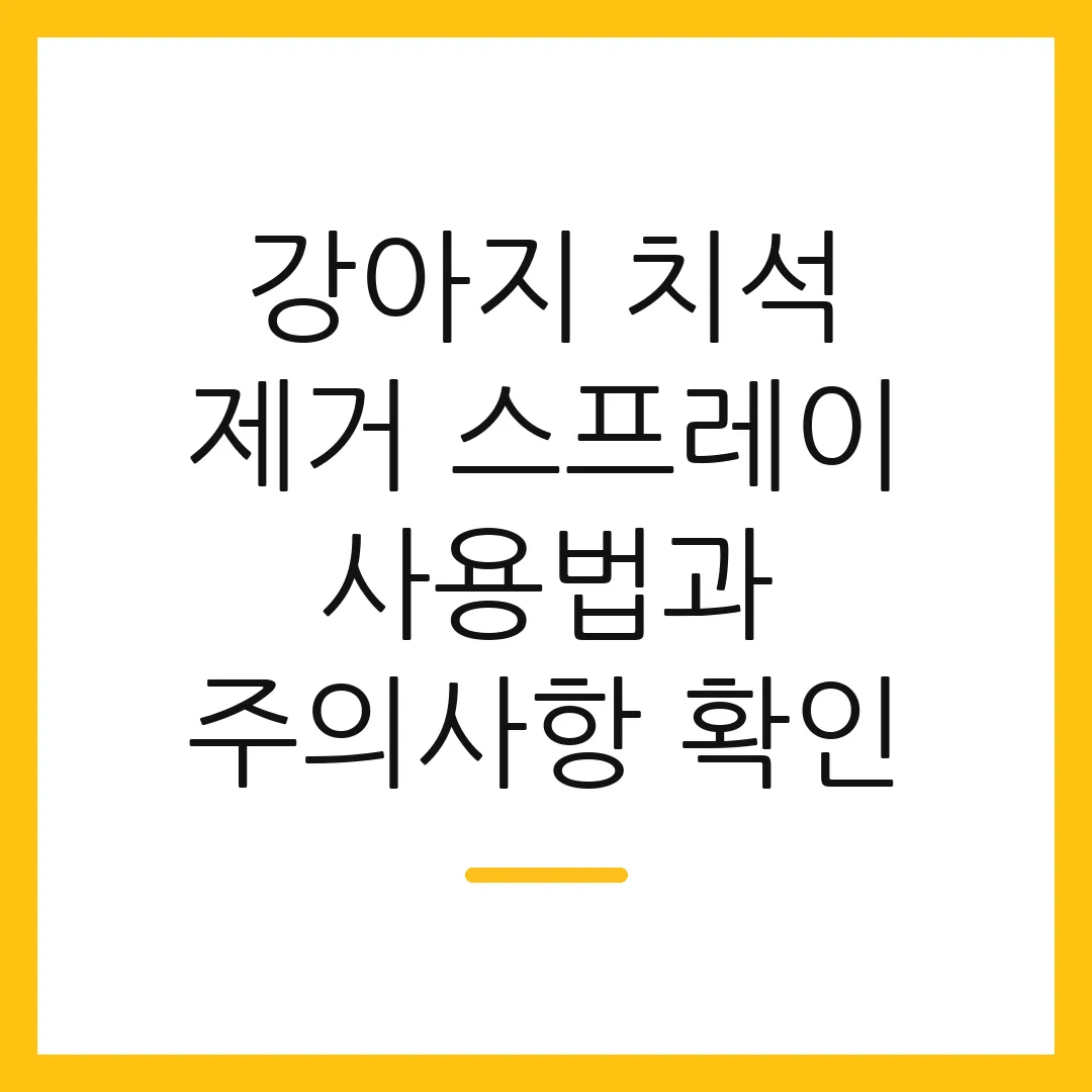 강아지 치석 제거 스프레이 사용법과 주의사항 확인