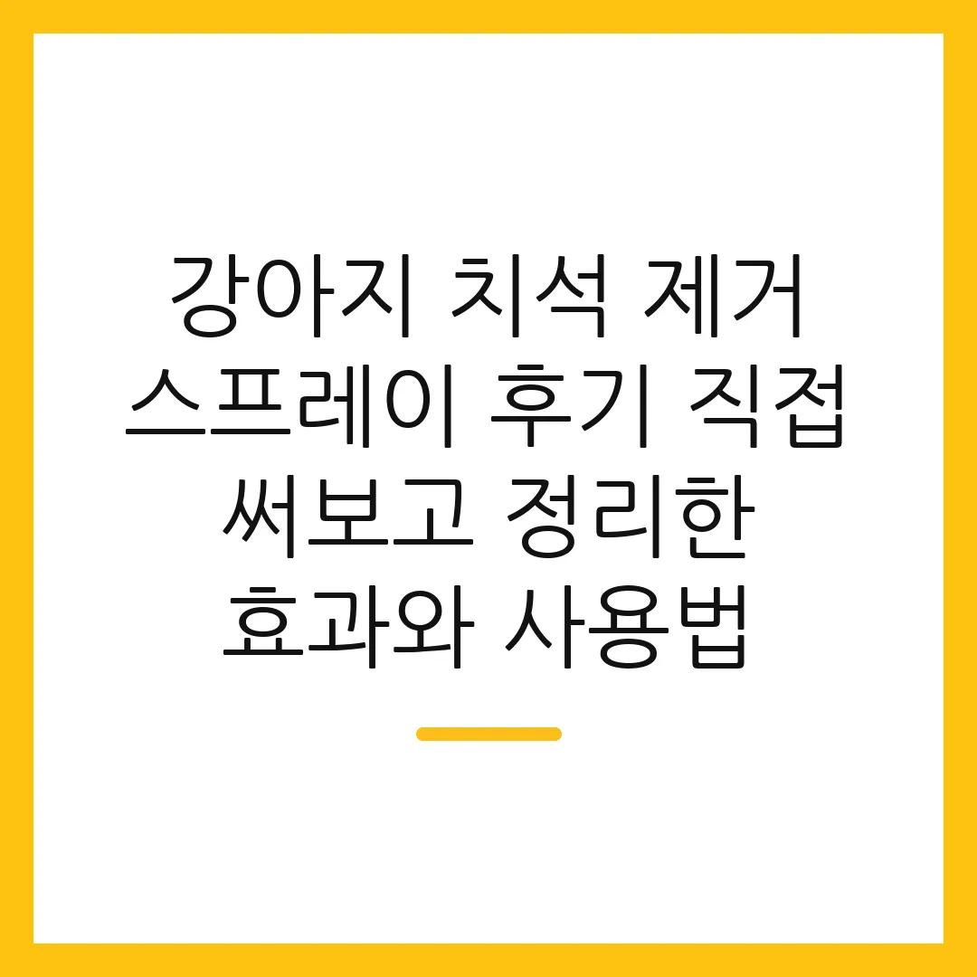강아지 치석 제거 스프레이 후기 직접 써보고 정리한 효과와 사용법