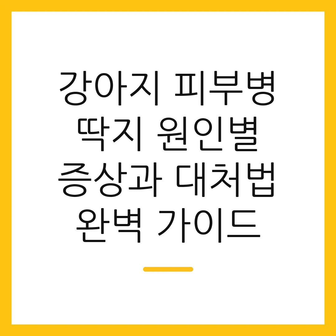 강아지 피부병 딱지 원인별 증상과 대처법 완벽 가이드