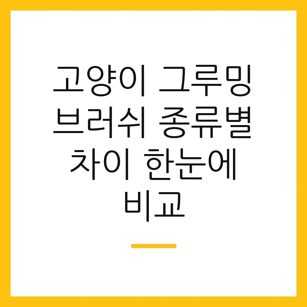 고양이 그루밍 브러쉬 종류별 차이 한눈에 비교