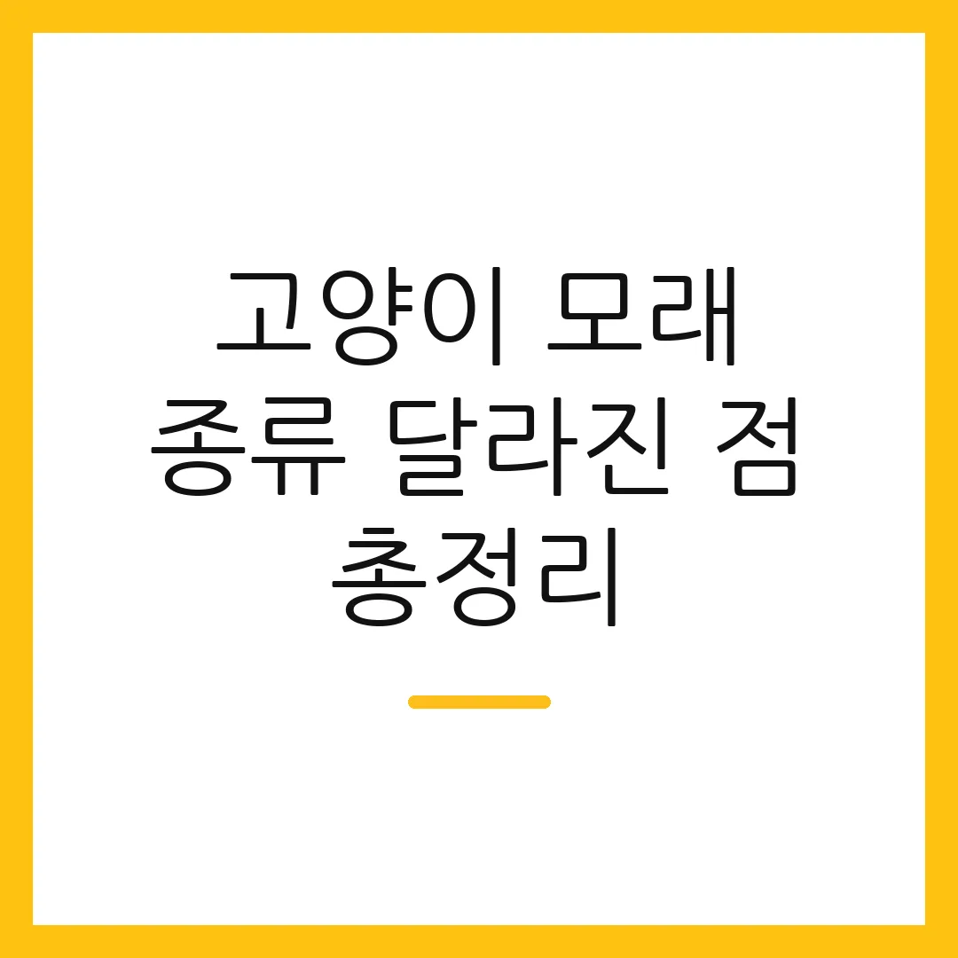 고양이 모래 종류 달라진 점 총정리