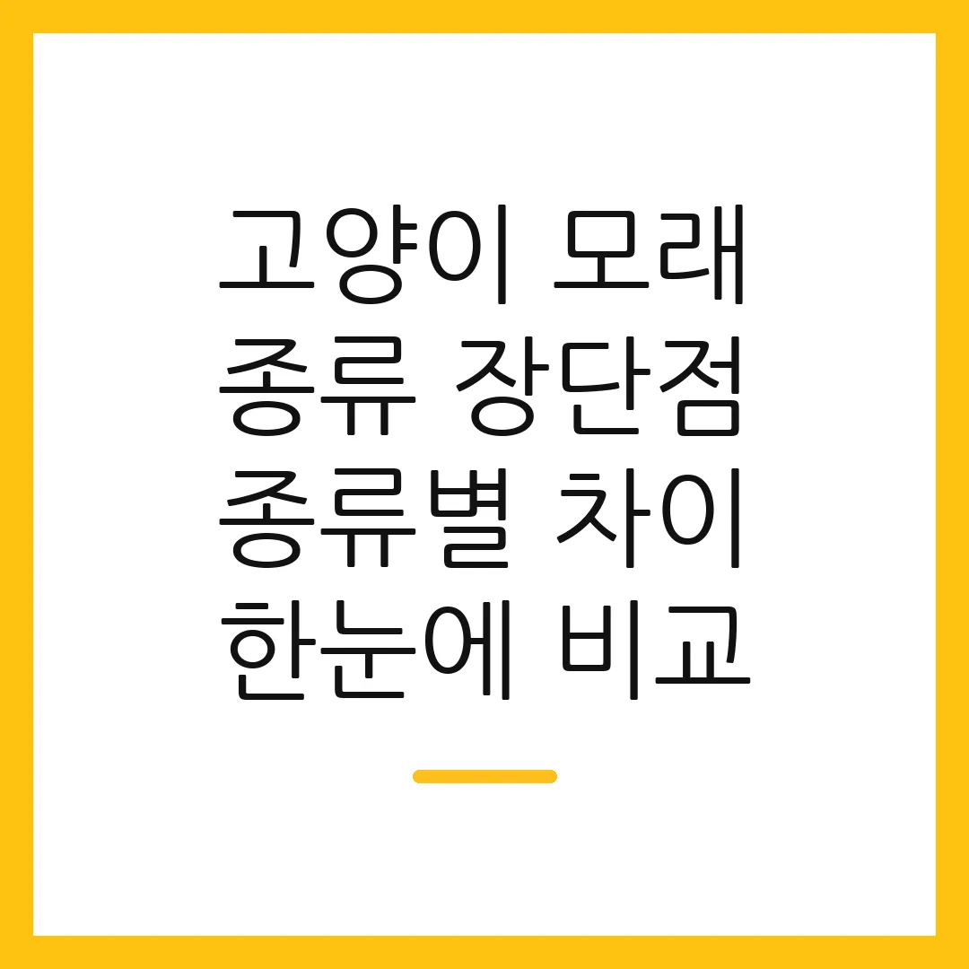 고양이 모래 종류 장단점 종류별 차이 한눈에 비교