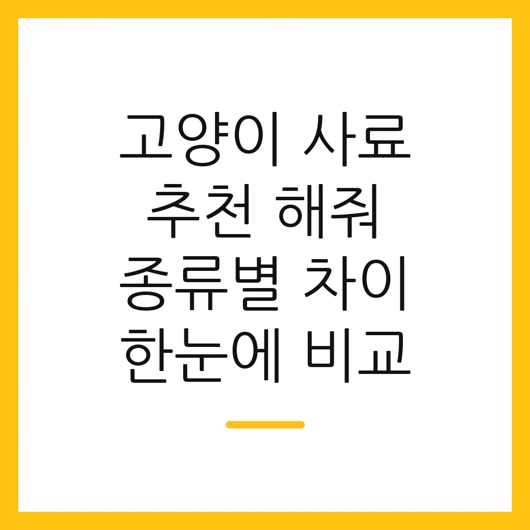 고양이 사료 추천 해줘 종류별 차이 한눈에 비교