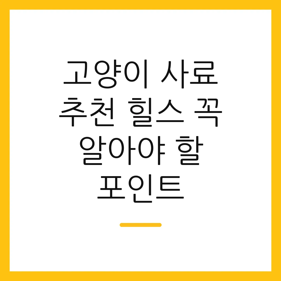 고양이 사료 추천 힐스 꼭 알아야 할 포인트