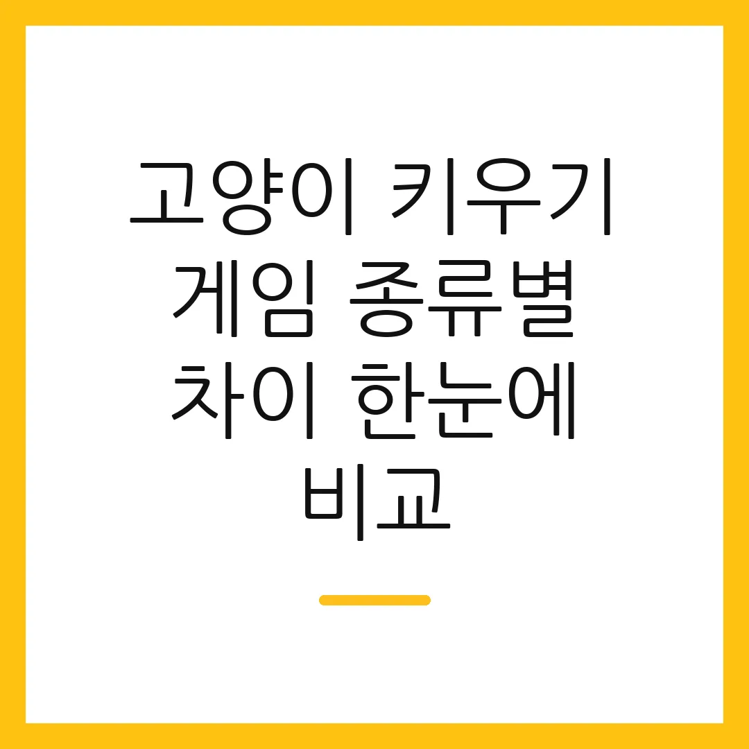 고양이 키우기 게임 종류별 차이 한눈에 비교