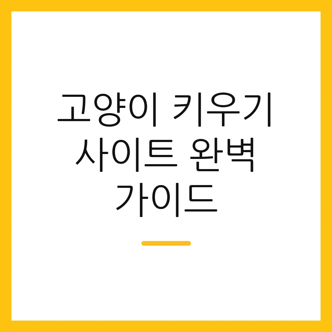 고양이 키우기 사이트 완벽 가이드