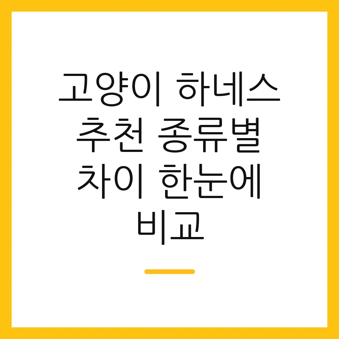 고양이 하네스 추천 종류별 차이 한눈에 비교