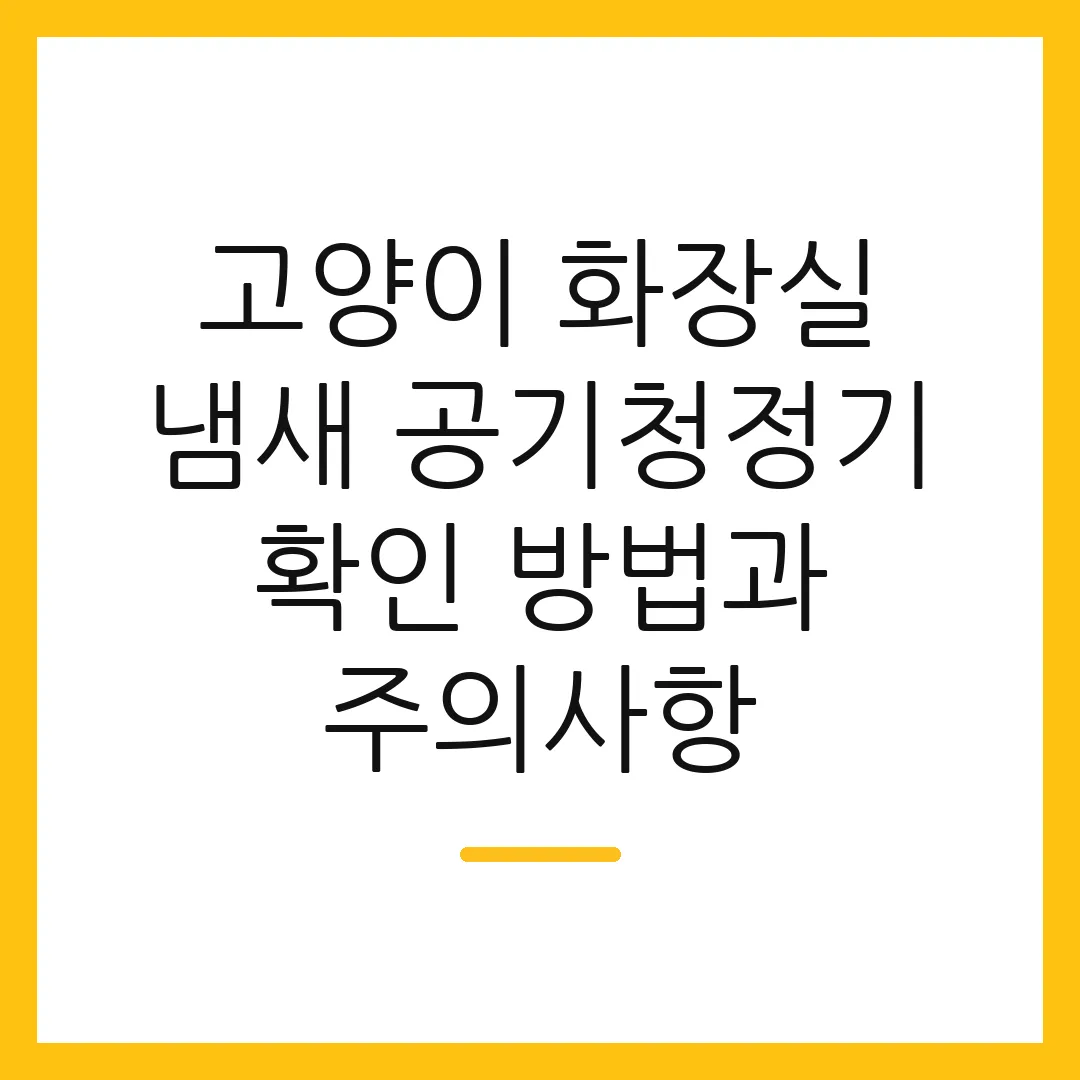 고양이 화장실 냄새 공기청정기 확인 방법과 주의사항