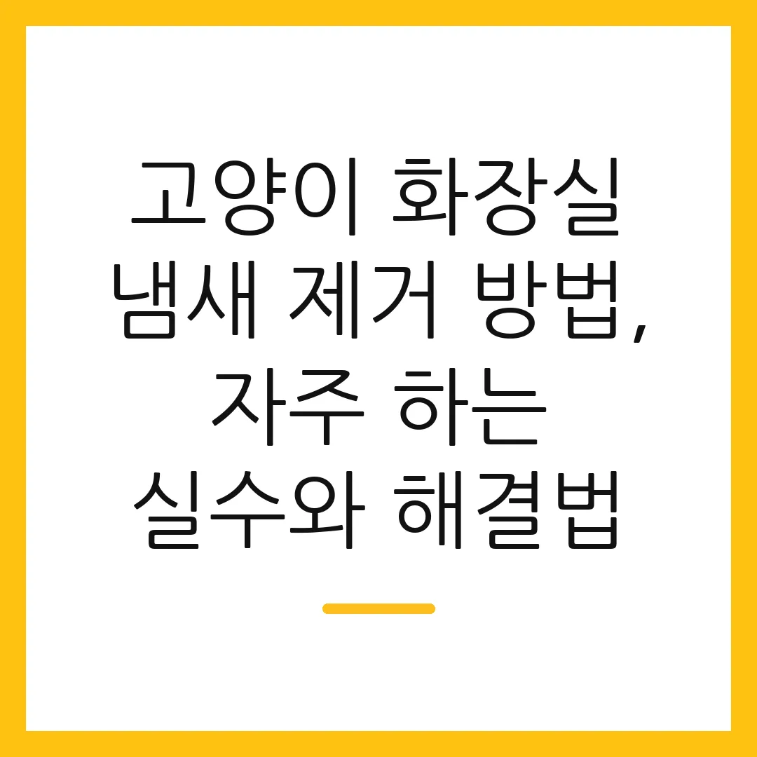 고양이 화장실 냄새 제거 방법, 자주 하는 실수와 해결법