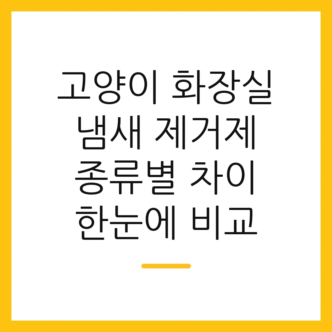 고양이 화장실 냄새 제거제 종류별 차이 한눈에 비교