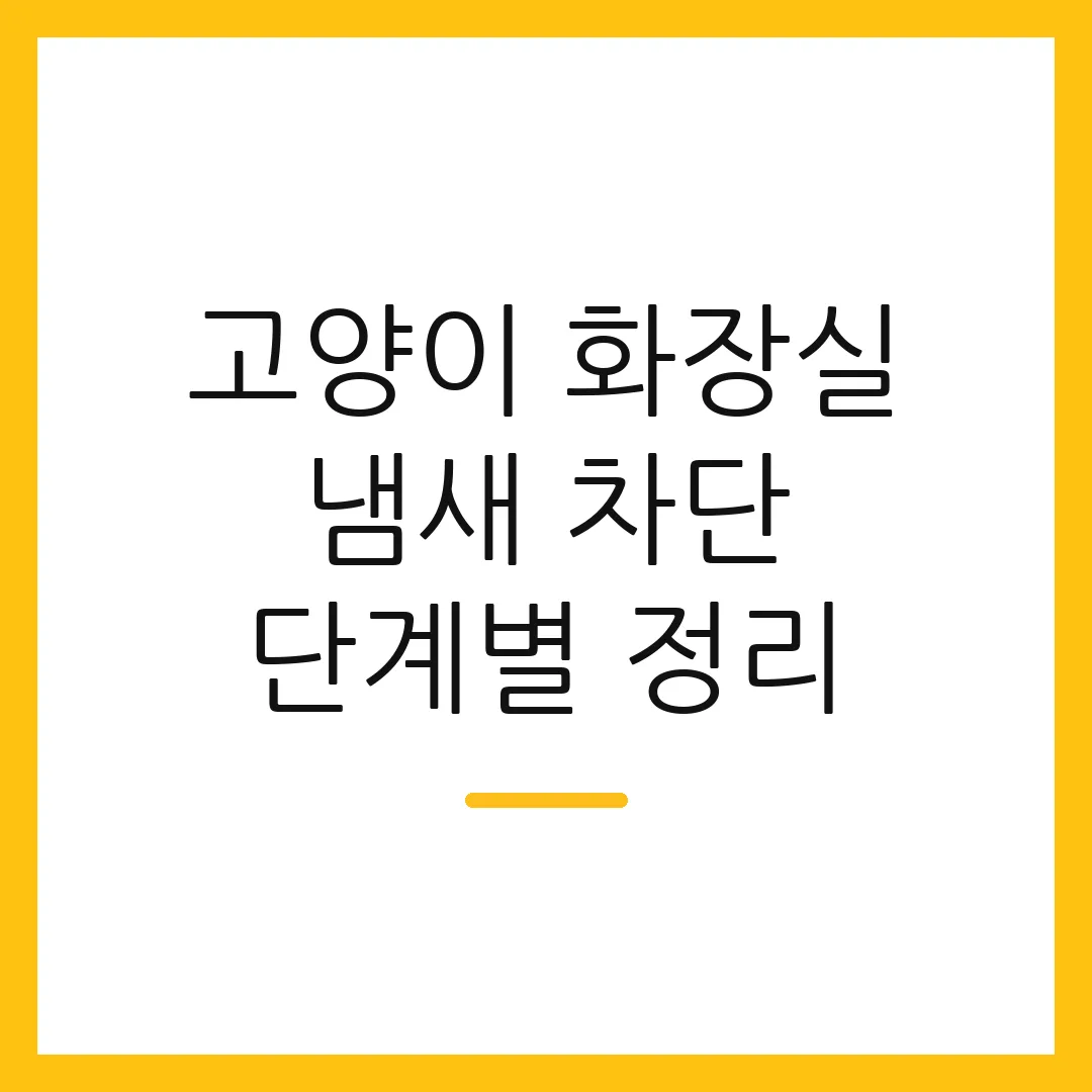 고양이 화장실 냄새 차단 단계별 정리 2 고양이 화장실 냄새 차단 단계별 정리