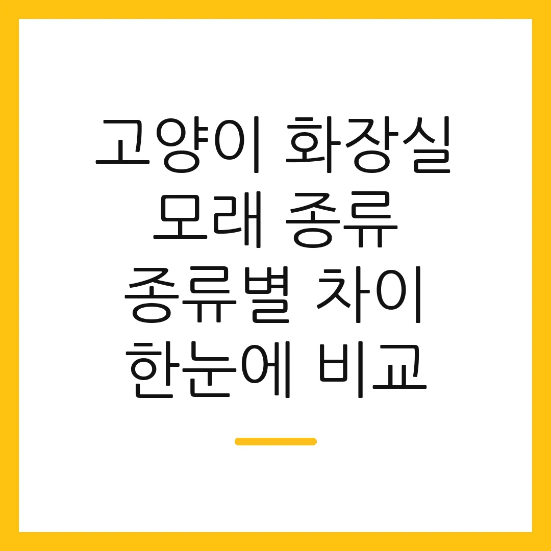 고양이 화장실 모래 종류 종류별 차이 한눈에 비교