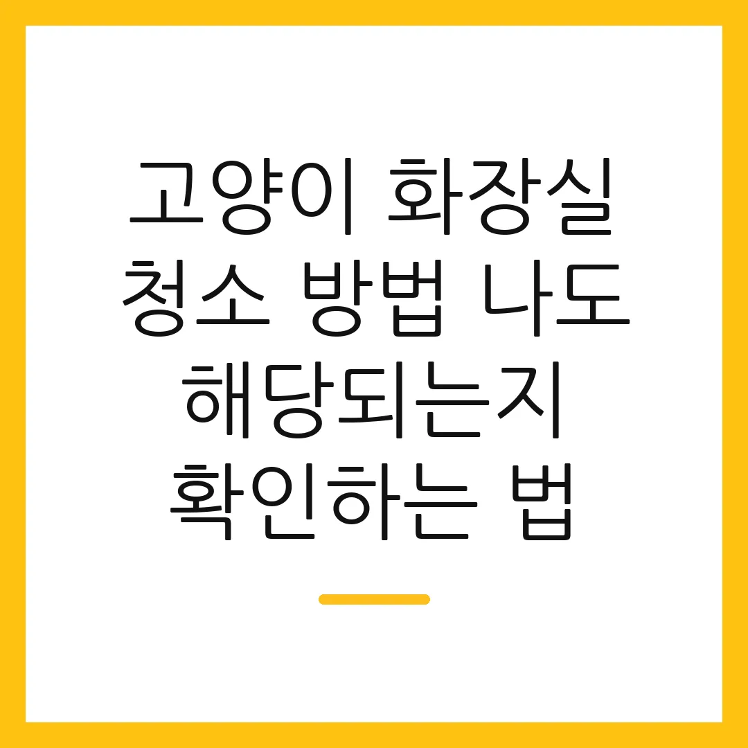 고양이 화장실 청소 방법 나도 해당되는지 확인하는 법