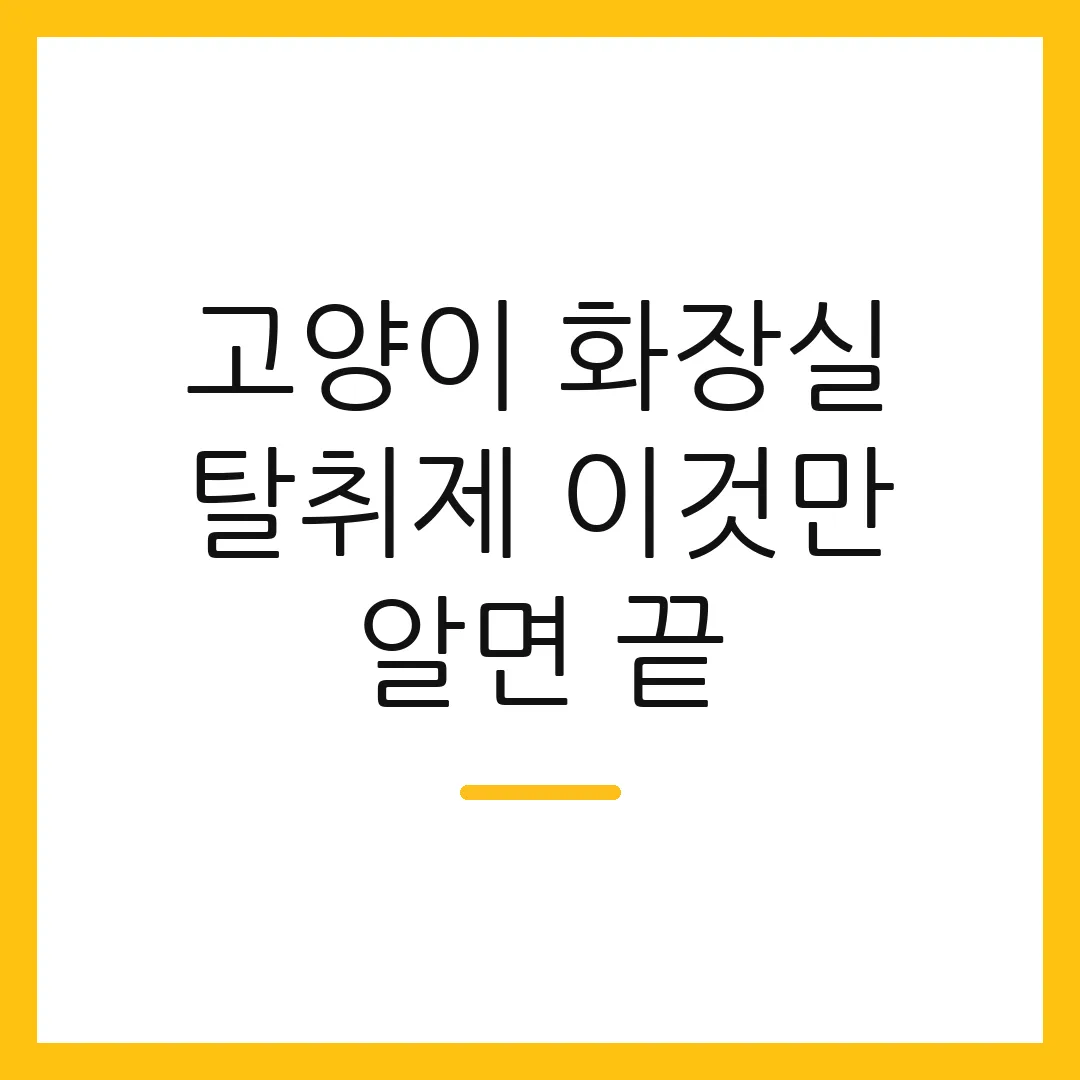 고양이 화장실 탈취제 이것만 알면 끝