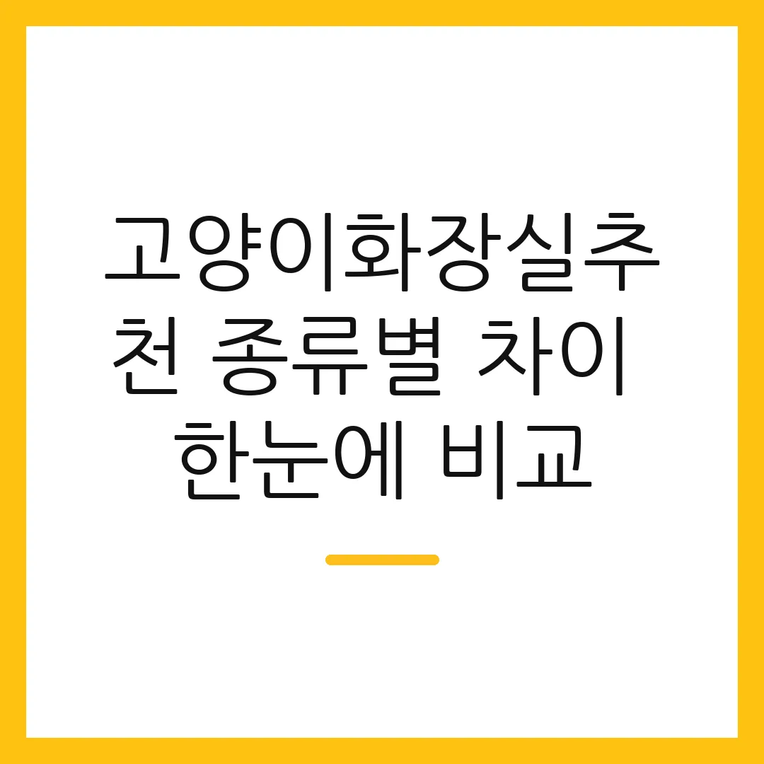고양이화장실추천 종류별 차이 한눈에 비교