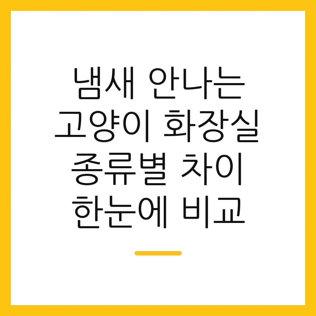 냄새 안나는 고양이 화장실 종류별 차이 한눈에 비교