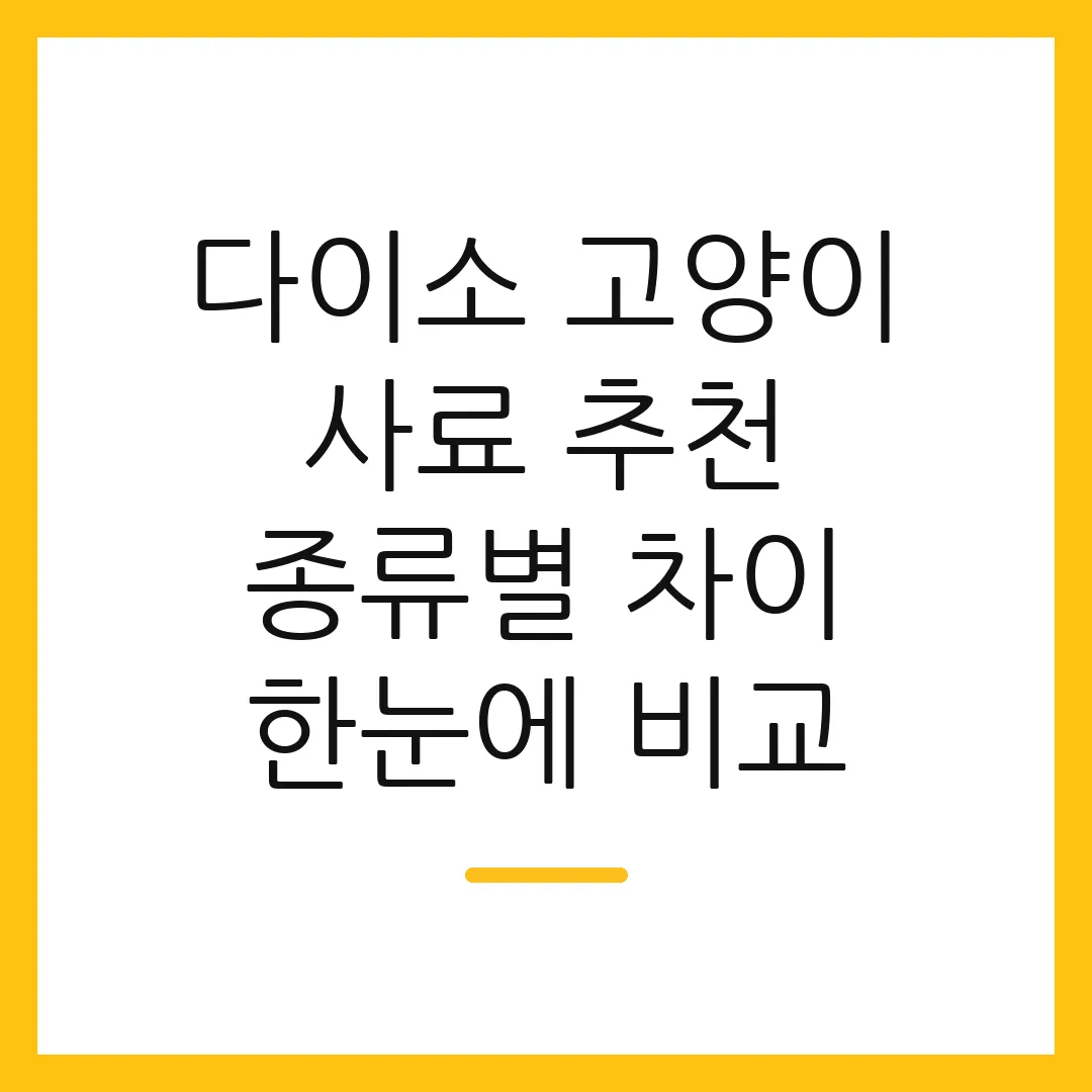 다이소 고양이 사료 추천 종류별 차이 한눈에 비교