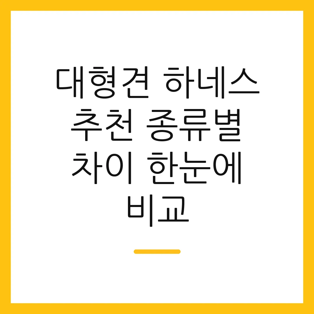 대형견 하네스 추천 종류별 차이 한눈에 비교