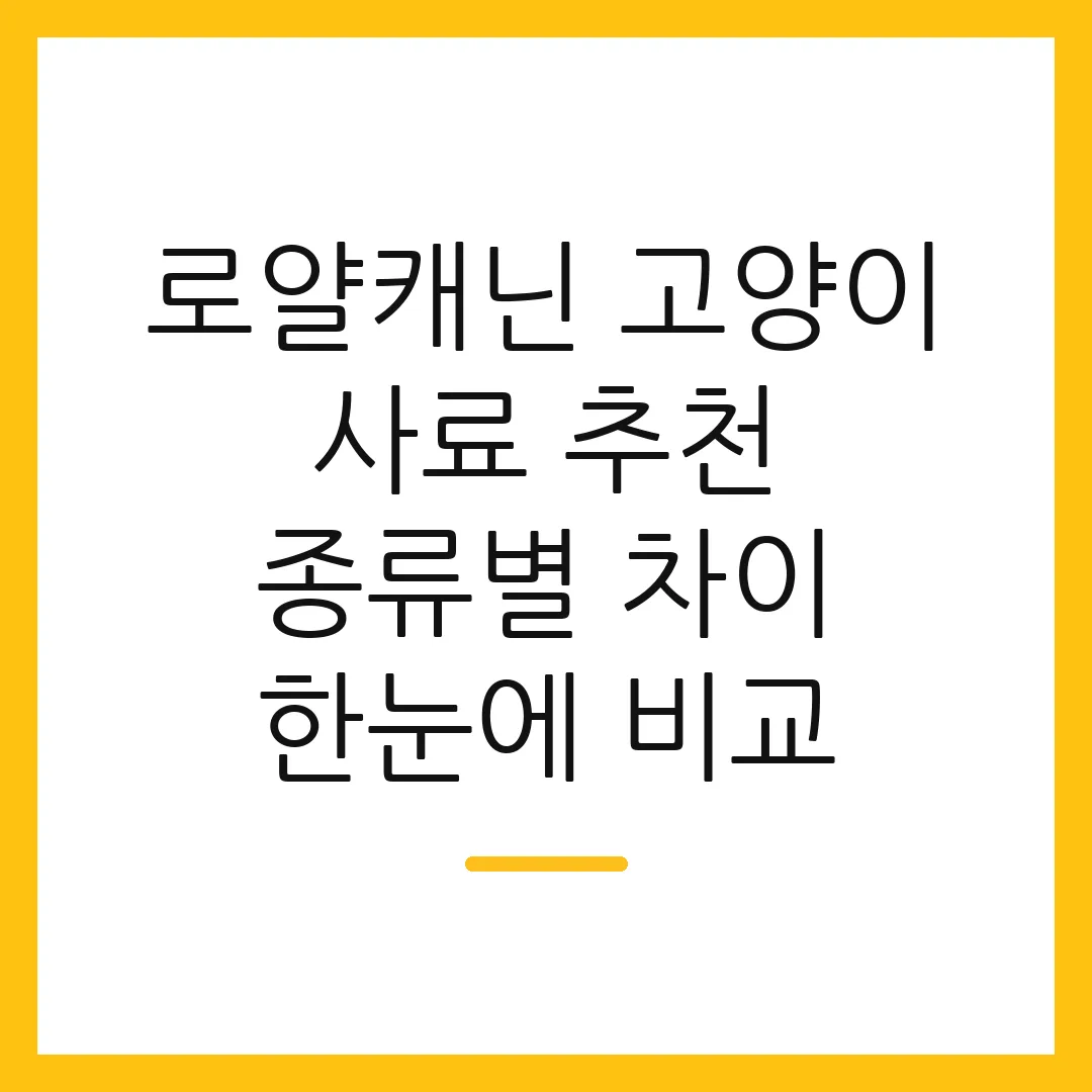 로얄캐닌 고양이 사료 추천 종류별 차이 한눈에 비교